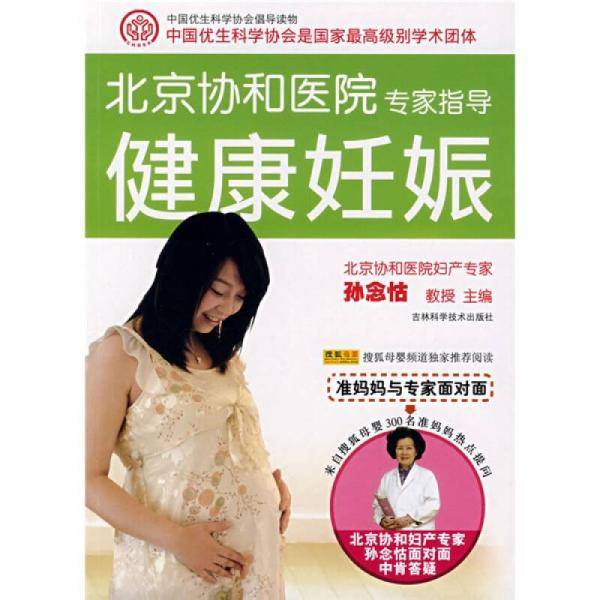 北京协和医院专家指导健康妊娠