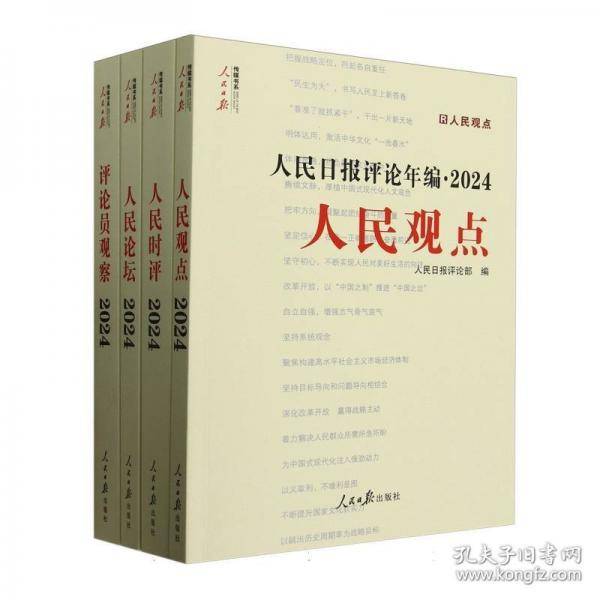 人民日报评论年编·2024·人民论坛、人民时评、人民观点、评论员观察