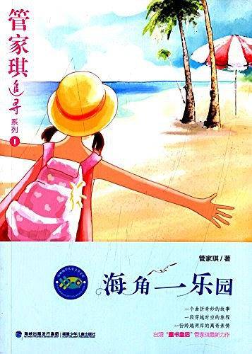 管家琪追寻系列——海角一乐园