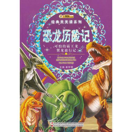 恐龙历险记