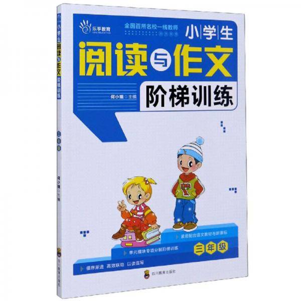 小学生阅读与作文阶梯训练（三年级）