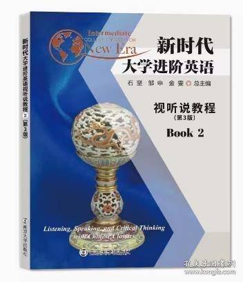新时代大学进阶英语视听说教程2 第三版