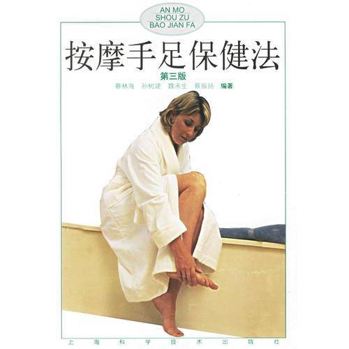 按摩手足保健法