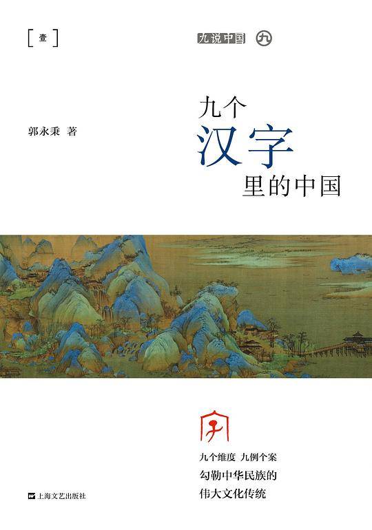 九个汉字里的中国