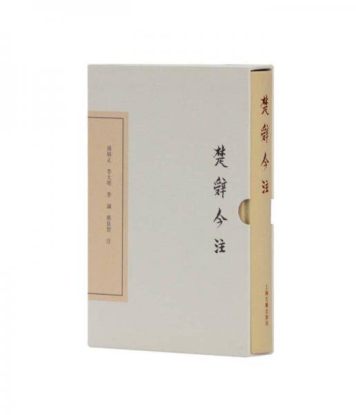 楚辞今注（典藏版）
