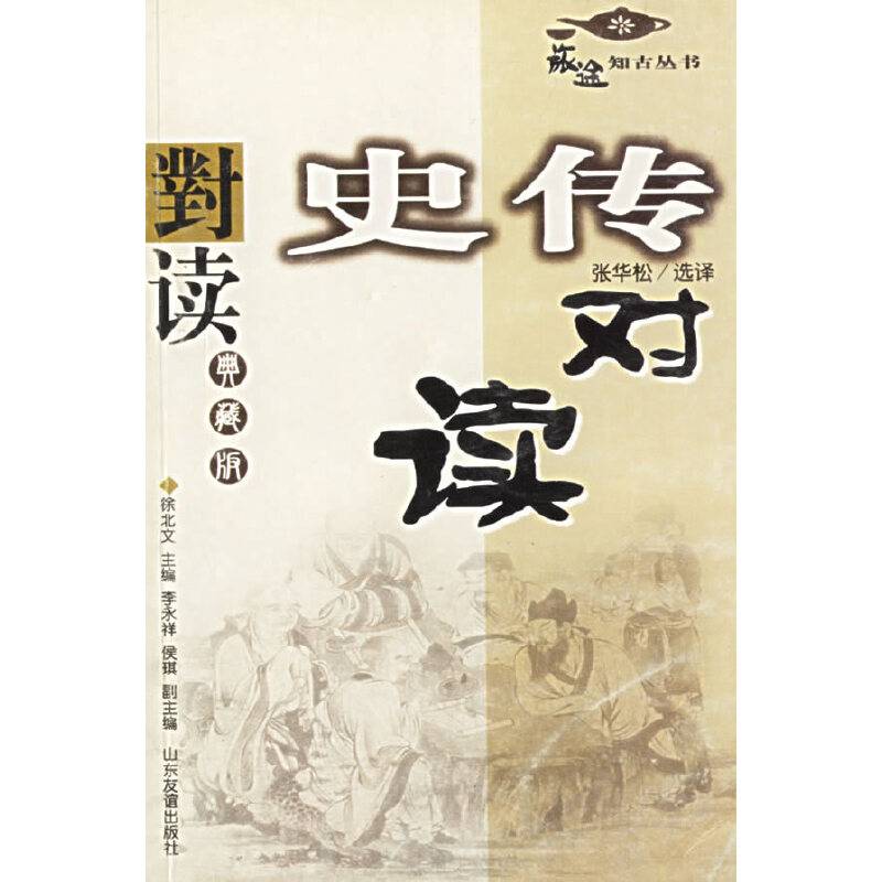 史传对读