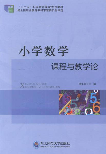 小学数学课程与教学论