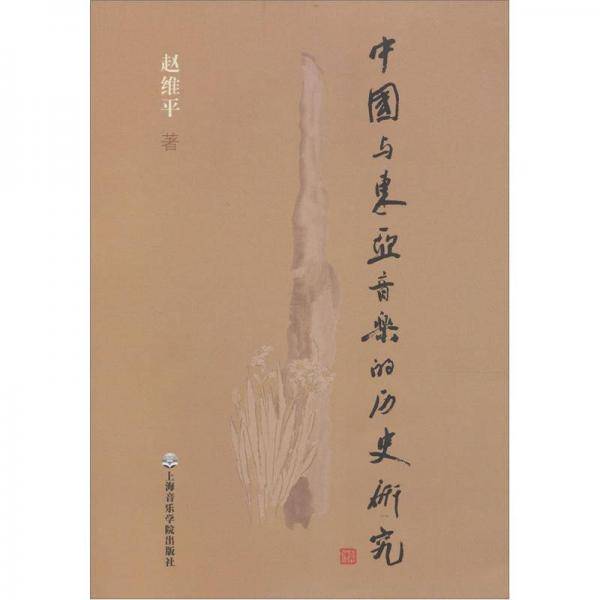 中国与东亚音乐的历史研究