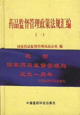 药品监督管理政策法规汇编