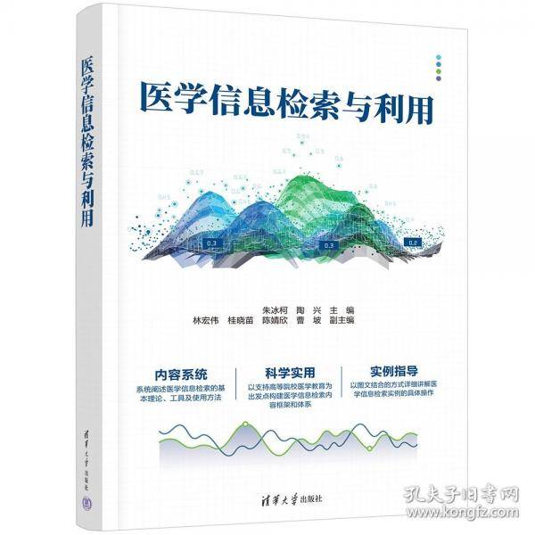 医学信息检索与利用