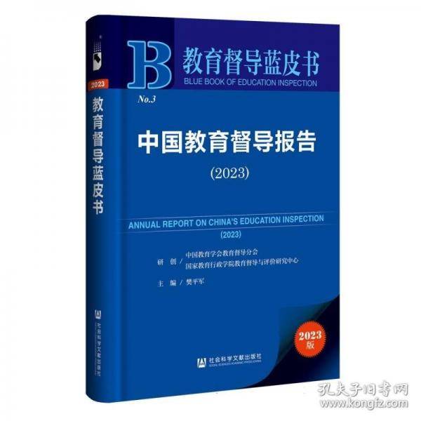 中国教育督导报告/教育督导蓝皮书