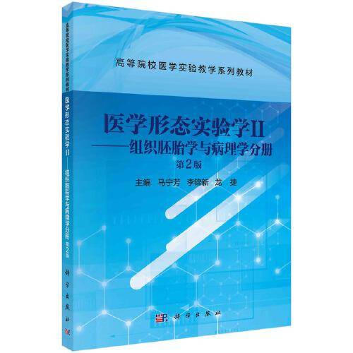 医学形态实验学II——组织胚胎学与病理学分册(第2版)
