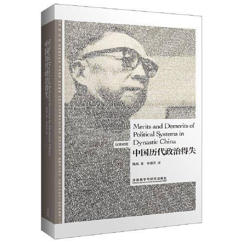 中国历代政治得失(汉英对照)(博雅双语名家名作)