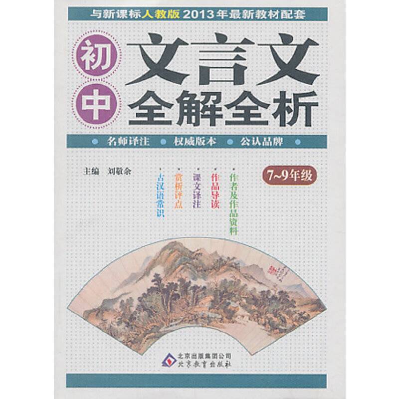 初中文言文全解全析（7~9年级）（·人教版）(与最新教材配套）