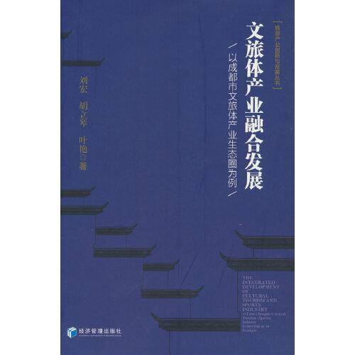 文旅体产业融合发展——以成都市文旅体产业生态圈为例