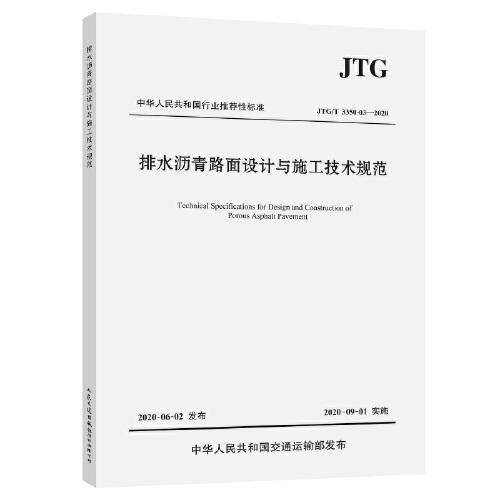 排水沥青路面设计与施工技术规范（JTG/T 3350-03—2020）