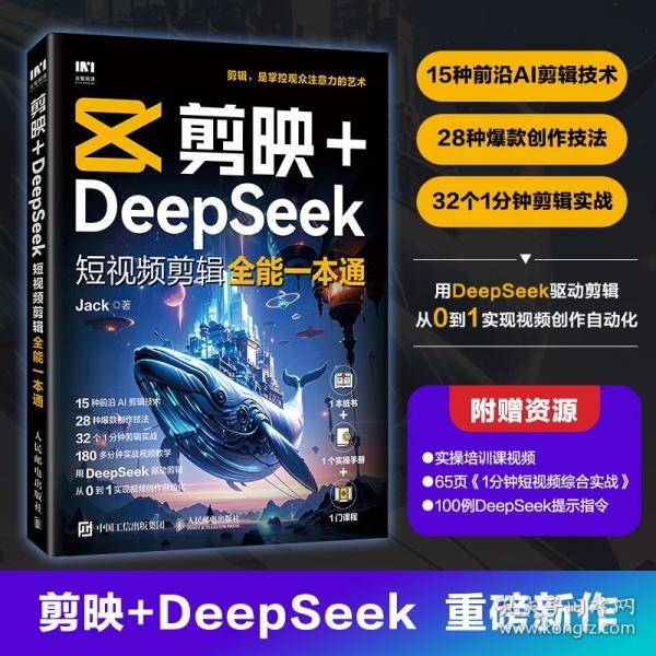 剪映+DEEPSEEK短视频剪辑全能一本通