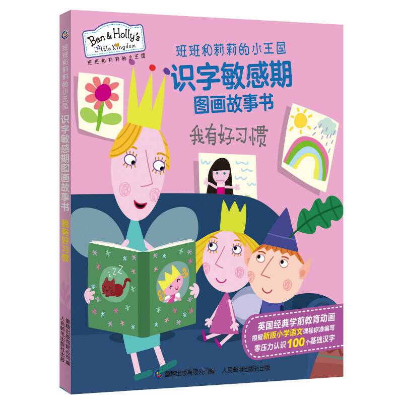 班班和莉莉的小王国识字敏感期图画故事书 我有好习惯