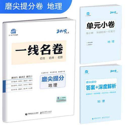 曲一线科学备考・一线名卷・磨尖提分：地理（2019高考）