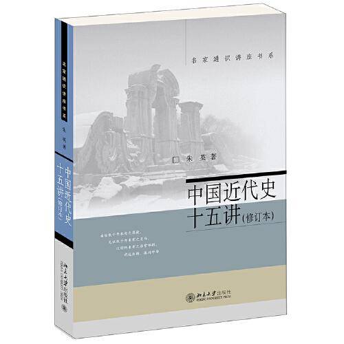 中国近代史十五讲（修订本）