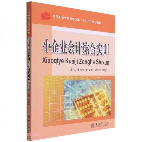 小企业会计综合实训(中等职业教育课程改革十四五规划教材)