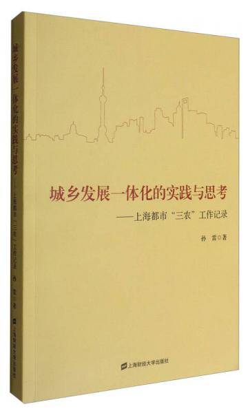 城乡发展一体化的实践与思考：上海都市“三农”工作记录