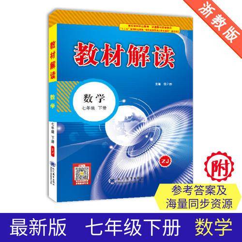 19春教材解读初中数学七年级下册（浙教）