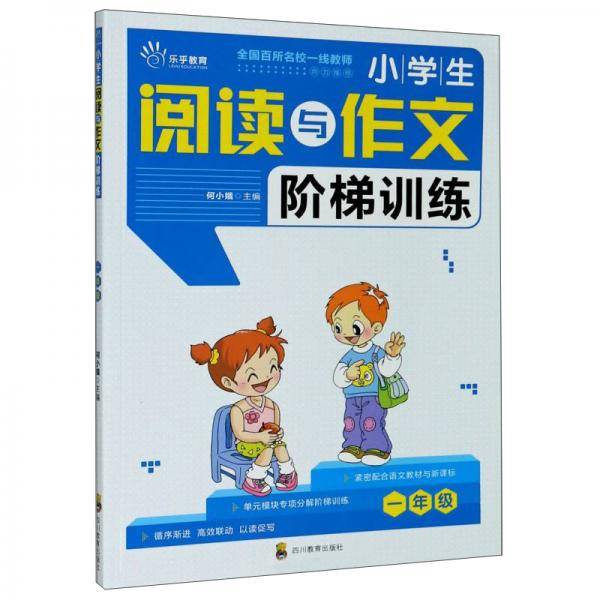 小学生阅读与作文阶梯训练（一年级）