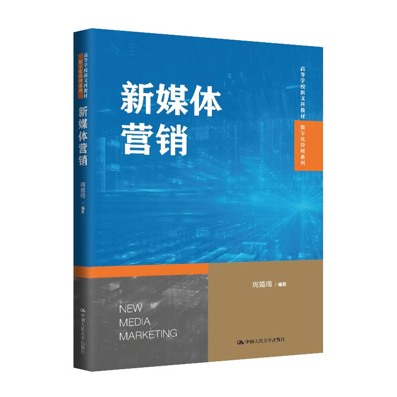 新媒体营销（高等学校新文科教材·数字化管理系列）