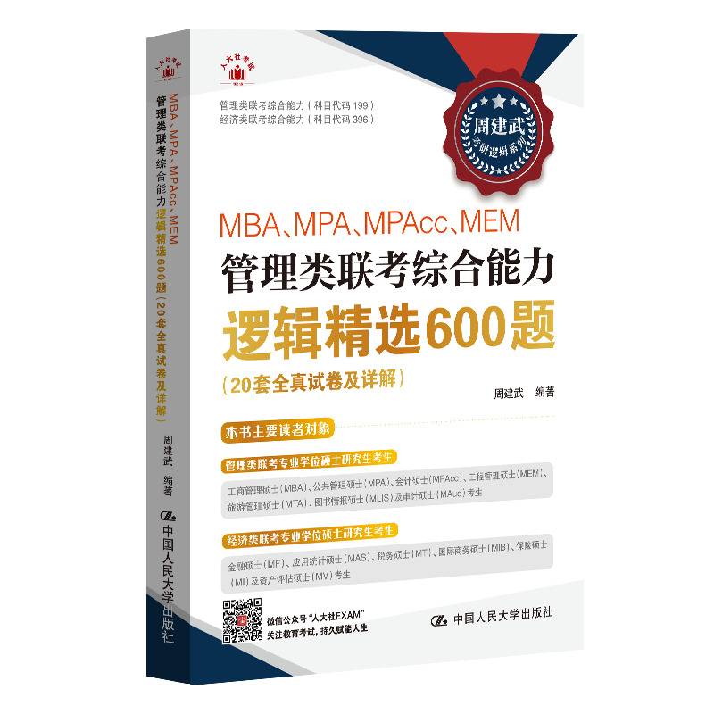 MBA、MPA、MPAcc、MEM管理类联考综合能力逻辑精选600题（20套全真试卷及详解）