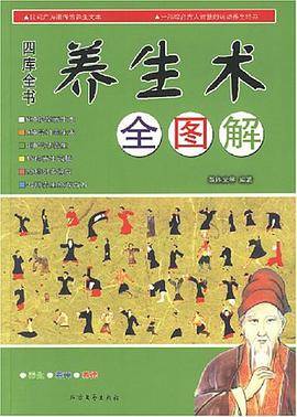 四库全书养生术
