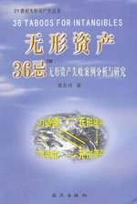 无形资产36忌--无形资产失败案例分析与研究