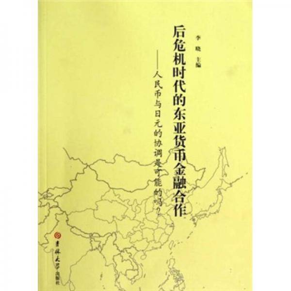 后危机时代的东亚货币金融合作