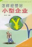 怎样经营好小型企业