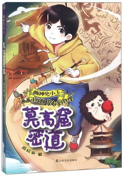 莫高窟密道/画神史小玉