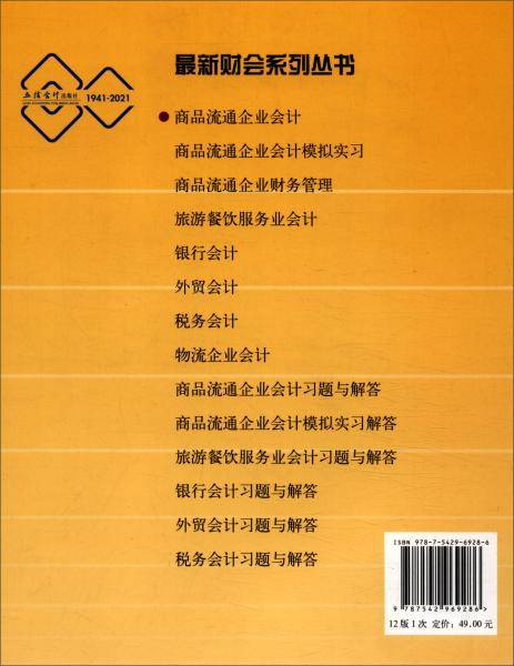 商品流通企业会计（第十二版）