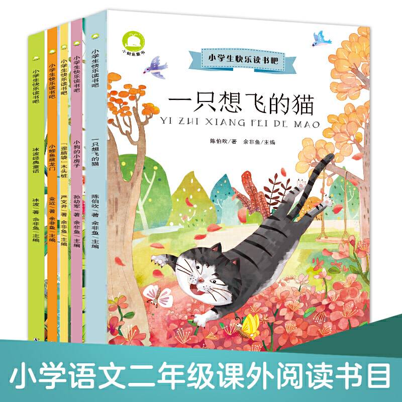 二年级快乐读书吧上册课外阅读套装5册 一只想飞的猫+小鲤鱼跳龙门+小狗的小房子+歪脑袋木头桩+冰波经典童话
