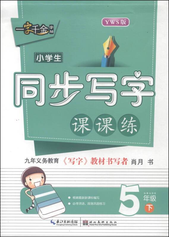 一字千金字帖：小学生同步写字课课练