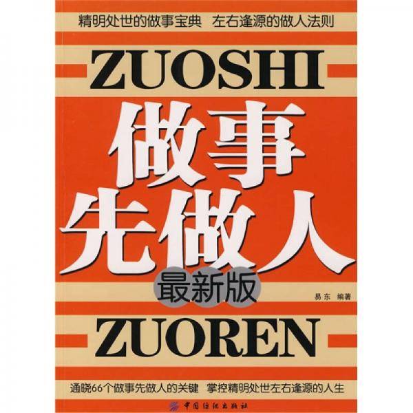做事先做人