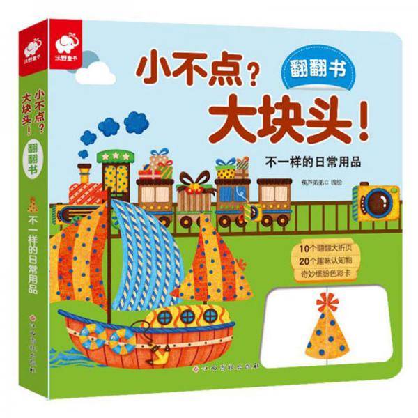 不一样的日常用品/小不点?大块头!翻翻书