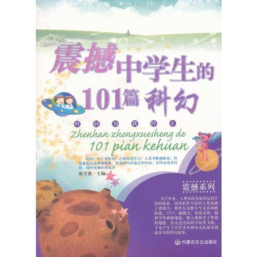 震撼中学生的101篇科幻