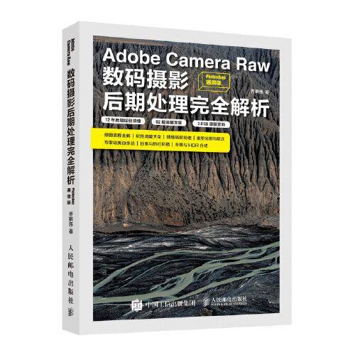 Adobe Camera Raw数码摄影后期处理完全解析（Photoshop通用版）