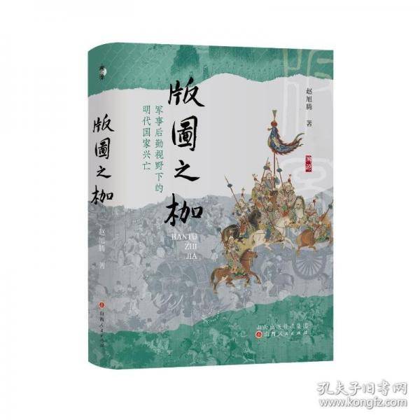 版图之枷：军事后勤视野下的明代国家兴亡