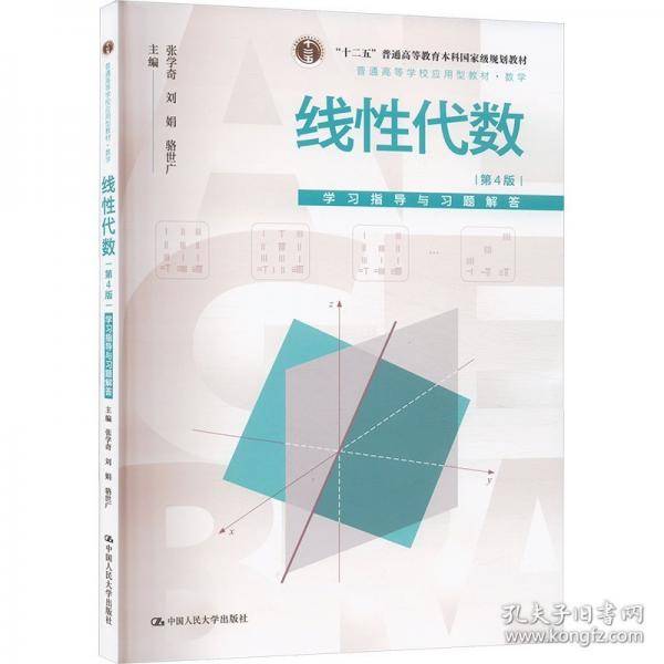 线性代数学习指导与习题解答