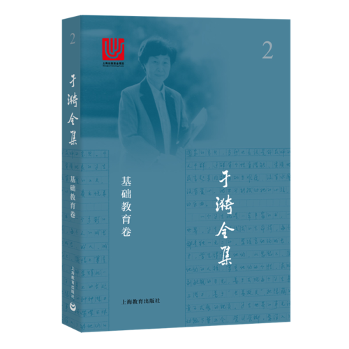 于漪全集 基础教育卷2