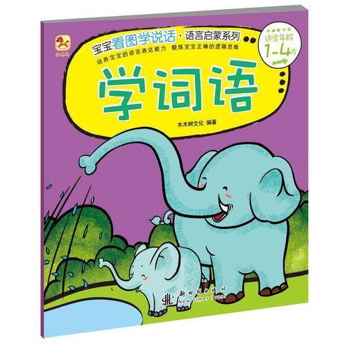 小木马童书・宝宝看图学说话:学词语(1-4岁)