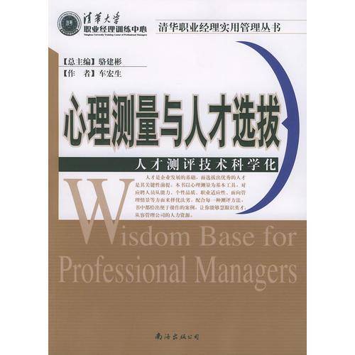 心理测量与人才选拔