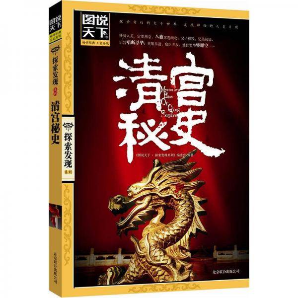清宫秘史