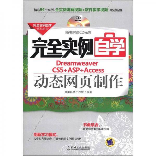 完全实例自学Dreamweaver CS5+ASP+Access动态网页制作