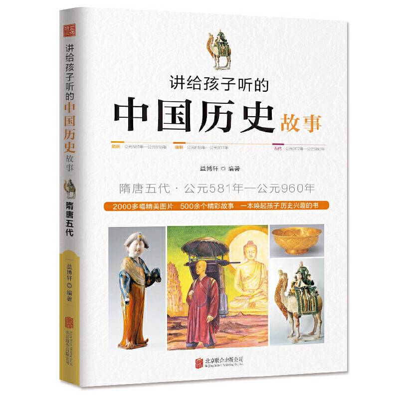 讲给孩子听的中国历史故事・隋唐五代